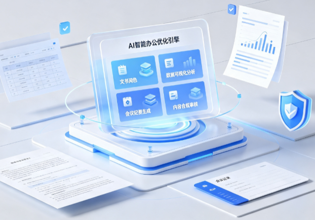 迭部县AI重构现代办公体系 智能优化引擎助力企业轻量化高效运营