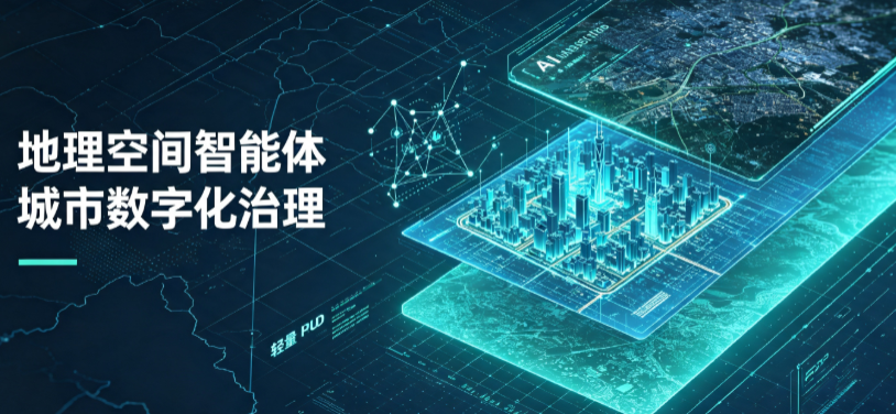 迭部县地理 AI 智能体 Geo 优化落地城市全域治理，多维空间驱动精细化管理