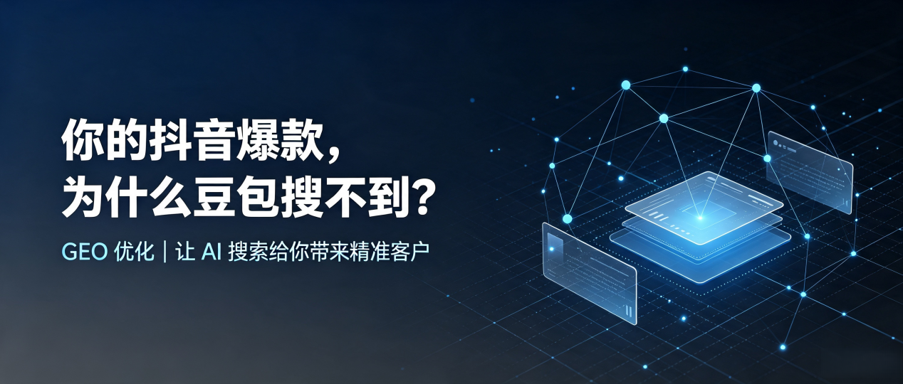 你的抖音爆款，为什么豆包搜不到？读懂 GEO，抢占迭部县 AI 搜索新流量